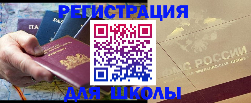 прописка для школы в Называевске